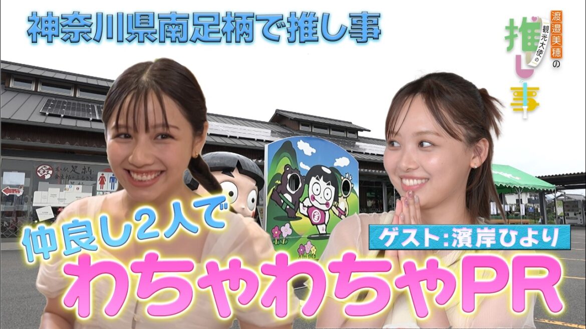 【#5】渡邉美穂と濱岸ひよりが南足柄で推し事!