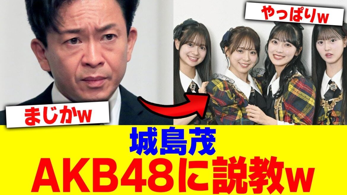 城島茂がAKB48に説教wwwwww【2chまとめ】【2chスレ】【5chスレ】