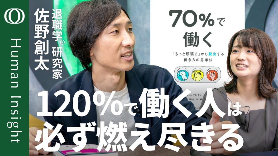 【どんな仕事好きも「好物のみ」じゃ詰む】「自分の120%は他人の80%」まじめな人ほど陥る“セルフ搾取”/「『70%で働く』はサボりじゃない」キャリア相談のプロ・佐野創太【Human Insight】