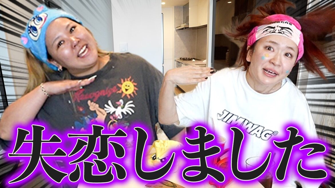 ガチ失恋したから暴れさせて女子会