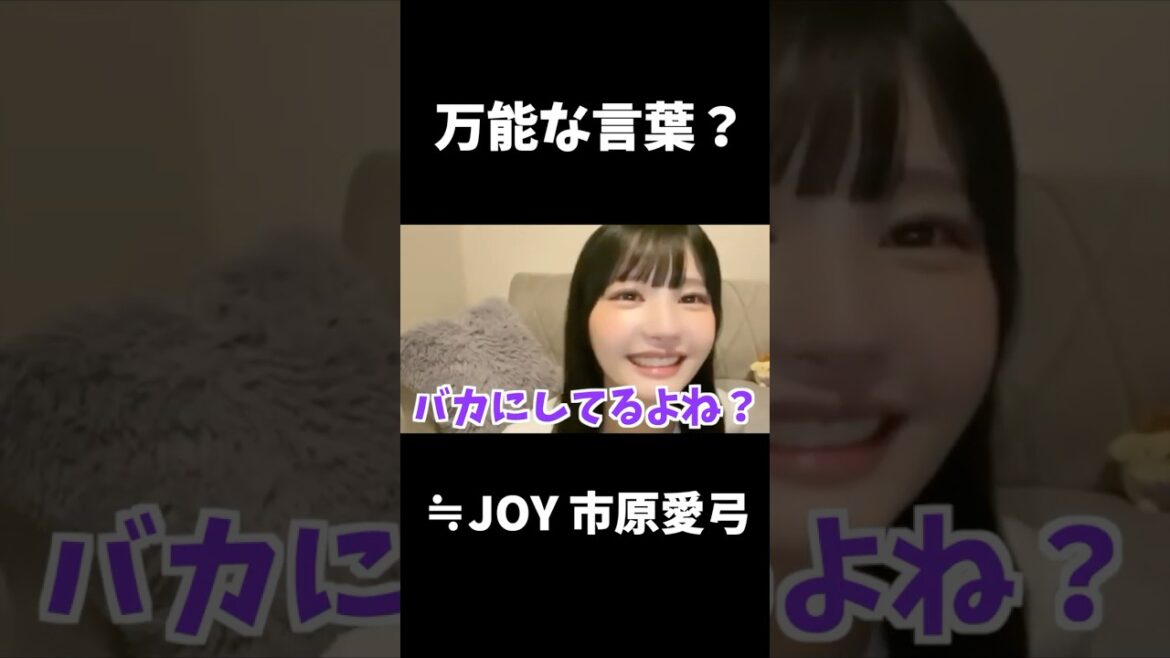 【ニアジョイ】市原愛弓「〇〇って言えばいいと思ってる?」【≒JOY(ニアリーイコールジョイ)】#shorts