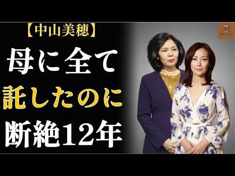 中山美穂「全部私が悪いんだ」それでも家族を守り続けた54年の生涯