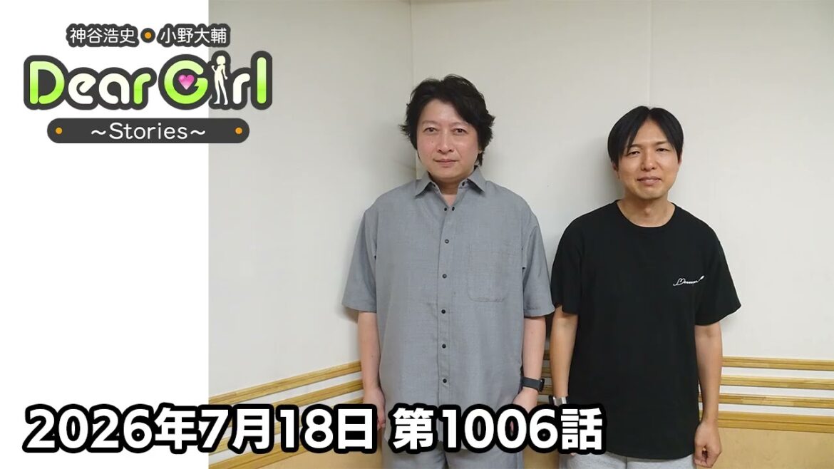 【公式】神谷浩史・小野大輔のDear Girl〜Stories〜 第1005話 (2026年7月11日放送分)