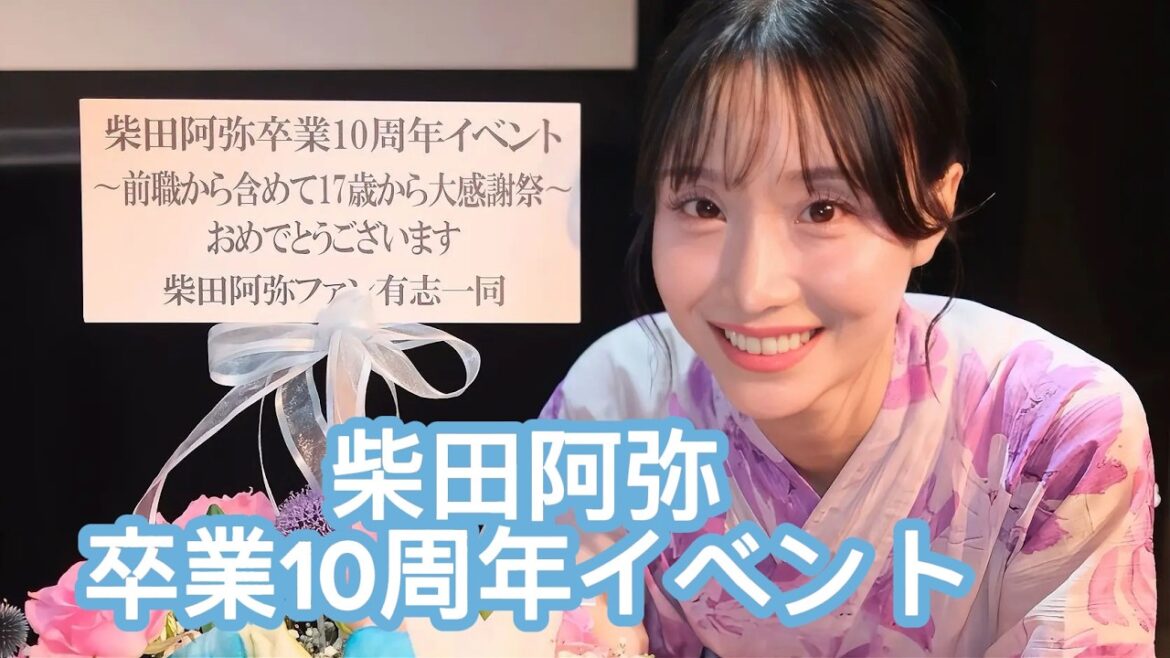 【夏の思い出】柴田阿弥卒業10周年イベント🤍🩵【Vlog】