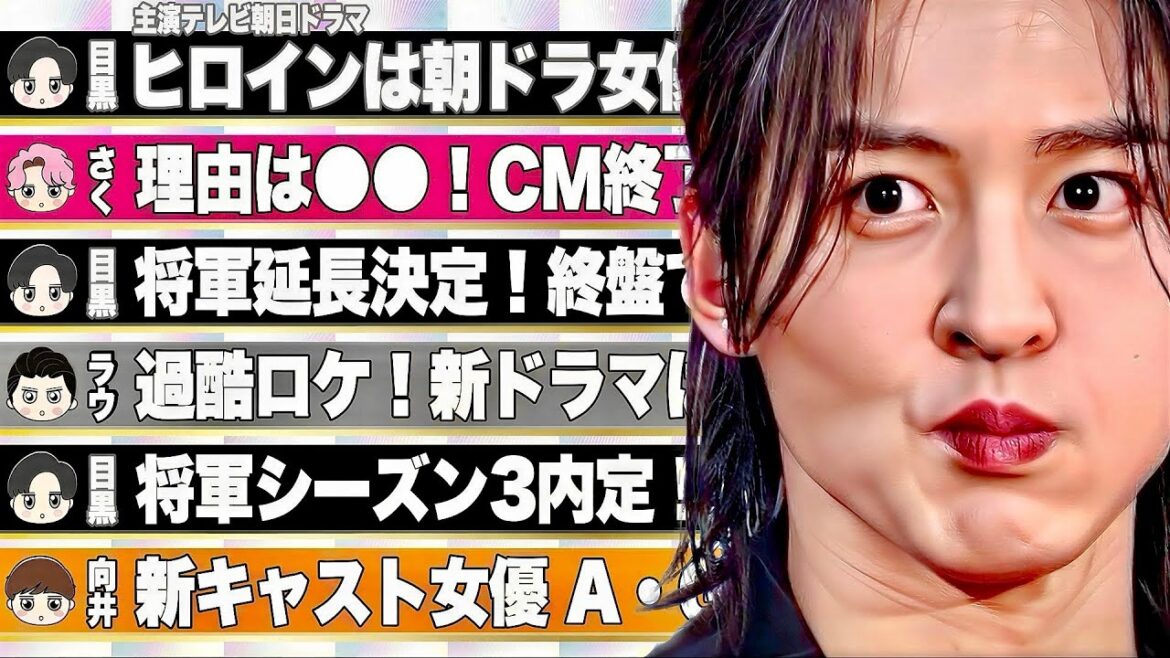 🖤目黒蓮🖤新ドラマ👱♀️ヒロインは女優M⁉️将軍🏯撮影が延長⁉️シーズン3同時撮影中⁉️🧡向井🧡ドラマの新キャスト判明⁉️🤍ラウ🤍ネトフリドラマ情報🩷佐久間🩷CM終了の理由