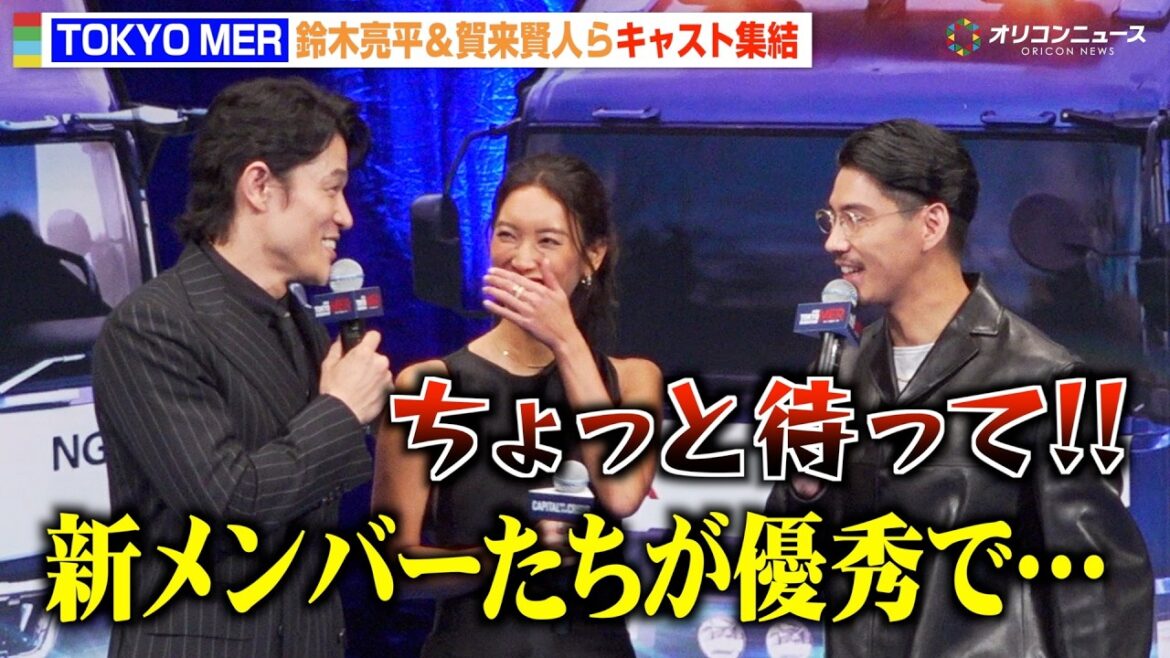 【TOKYO MER】賀来賢人、鈴木亮平に新メンバーと比較され嫉妬 菜々緒も爆笑 劇場版『TOKYO MER~走る緊急救命室~CAPITAL CRISIS』完成披露舞台挨拶