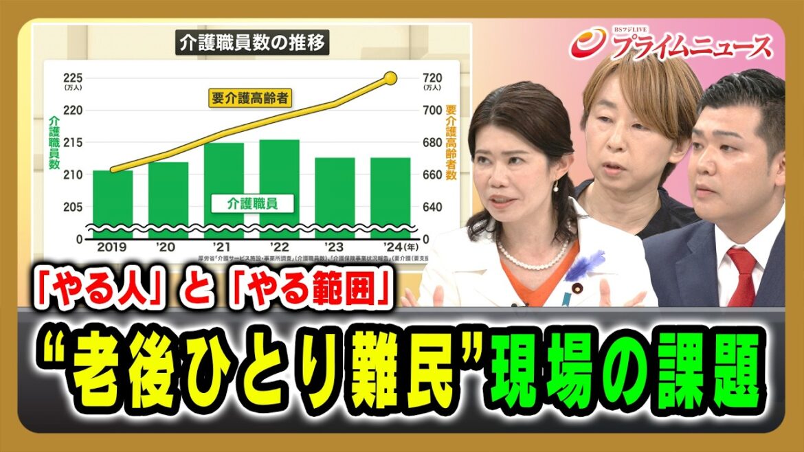 【「やる人」と「やる範囲」】“老後ひとり難民”現場の課題 国光文乃×沢村香苗×清水勇希 2026/7/10放送<後編>【BSフジ プライムニュース】