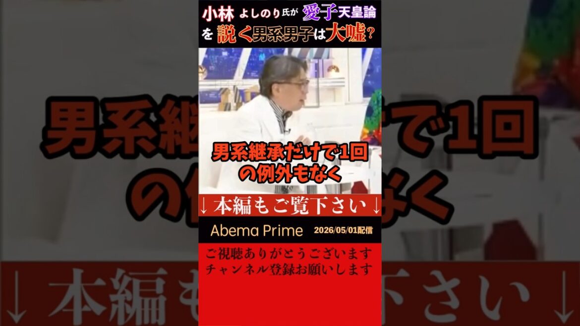 【abema】漫画家小林よしのり氏が「愛子天皇論」を説く理由とは?実は政府やネトウヨ、国会議員たちが言っている神武天皇以来126代男系継承でけで1回の例外もなく繋がってきたというのは大嘘?!