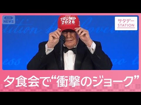 対イラン大規模攻撃の判断は 暗殺未遂から3カ月の夕食会で“衝撃のジョーク”【サタデーステーション】(2026年7月25日)