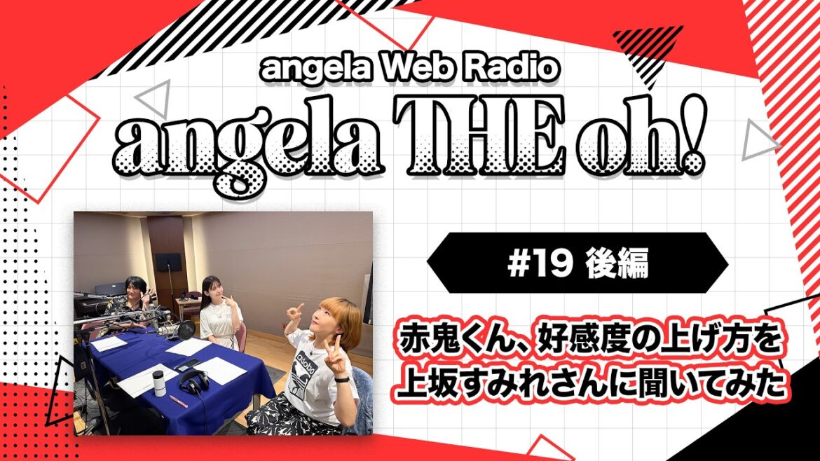 angela THE oh!【#19 後編】赤鬼くん、好感度の上げ方を上坂すみれさんに聞いてみた!