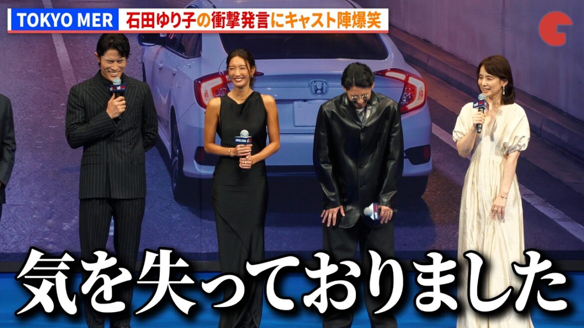 【TOKYO MER】石田ゆり子、まさかの衝撃発言にキャスト陣爆笑! 劇場版『TOKYO MER~走る緊急救命室~CAPITAL CRISIS』完成披露舞台あいさつ