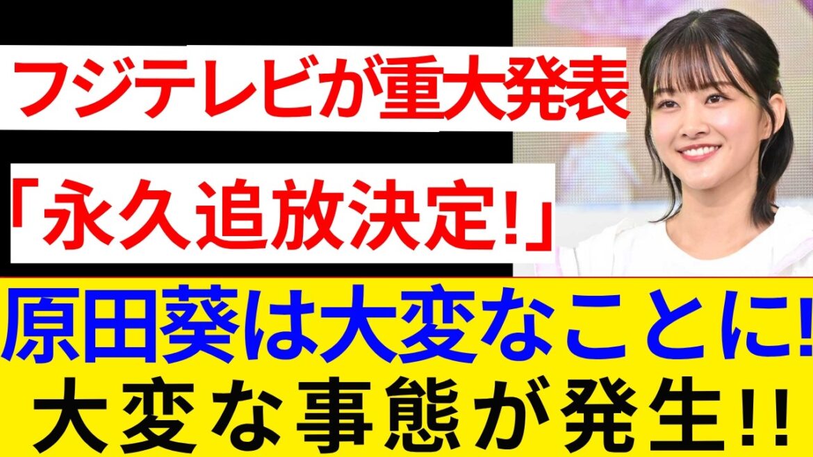 フジテレビが重大発表 「永久追放決定!」 原田葵は大変なことに!大変な事態が発生!!”