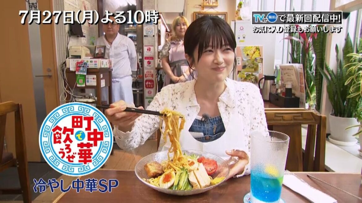 「町中華で飲ろうぜ」7/27(月)後半は【冷やし中華SP】冷やし中華を愛してやまない樋口日奈が出会ったのは…ほうれん草を練り込んだ自家製翡翠麺!今回もお酒が止まりません!