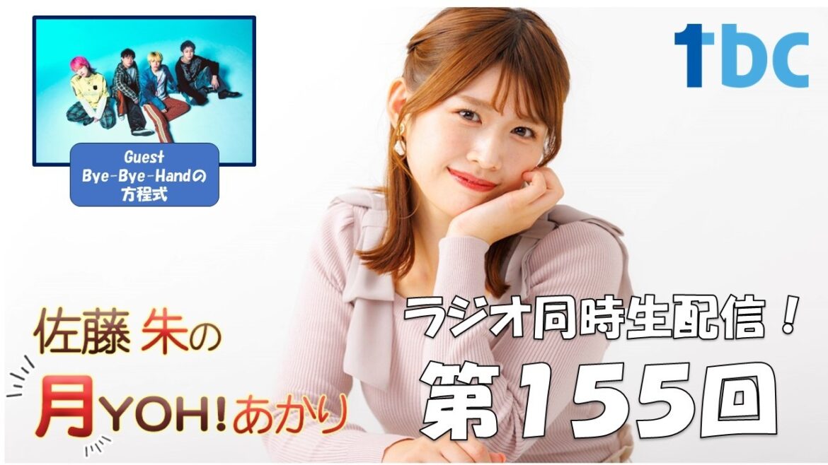 【第155回】佐藤朱の月YOH!あかり