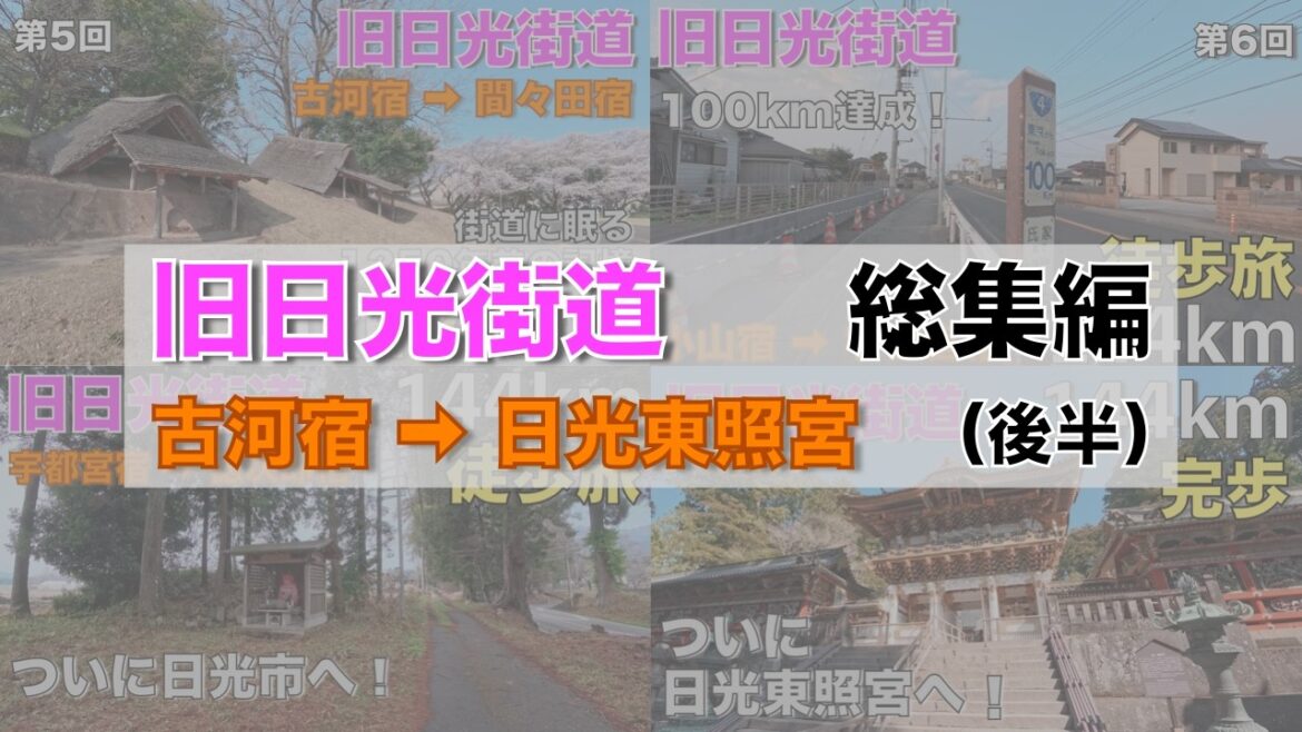 【旧日光街道 徒歩の旅】総集編(後半)|古河宿から日光東照宮まで一気見