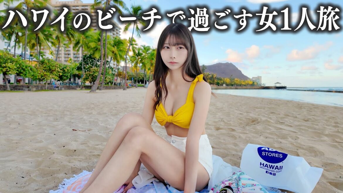 ハワイのビーチで過ごす女1人旅、こんな事になるなんて…