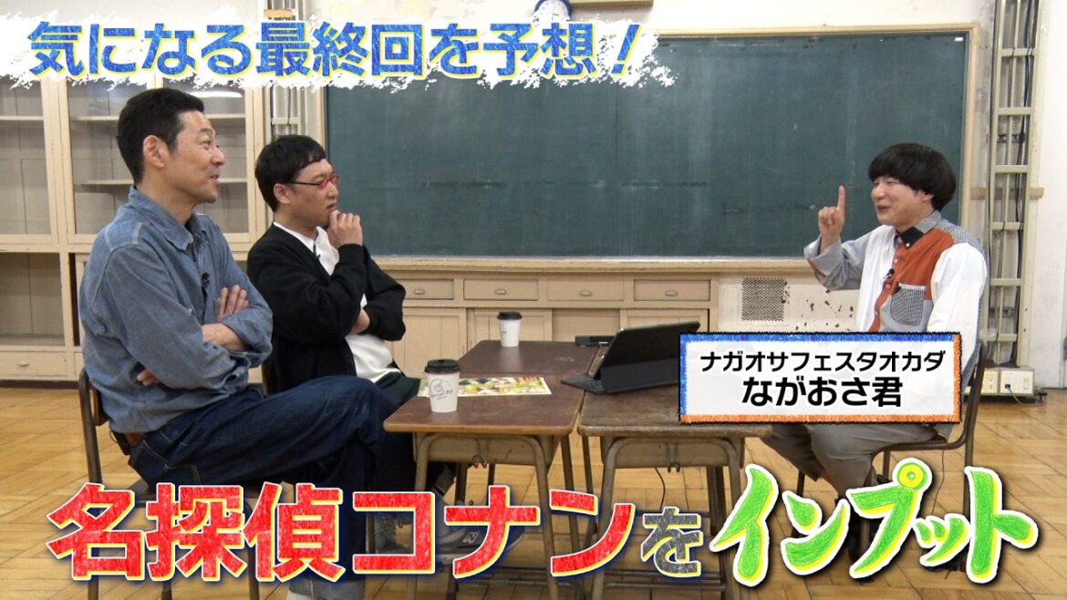 【東野山里のインプット】ながおさ君が『名探偵コナン』をインプット【最終回予想も!】※ネタバレあり