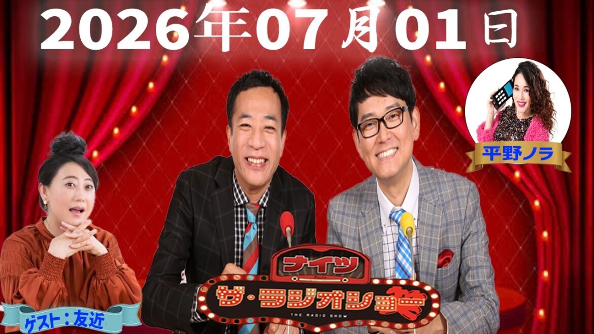 【神回・爆笑フル】ナイツ ザ・ラジオショー|友近が語る芸人人生と爆笑キャラクター秘話SP|2026.07.01