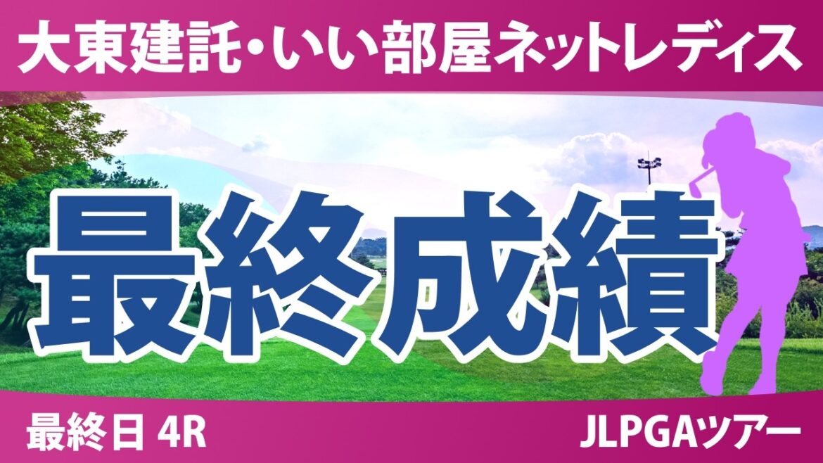 大東建託・いい部屋ネットレディス 最終日 4R 最終成績 速報 上位選手は誰か?