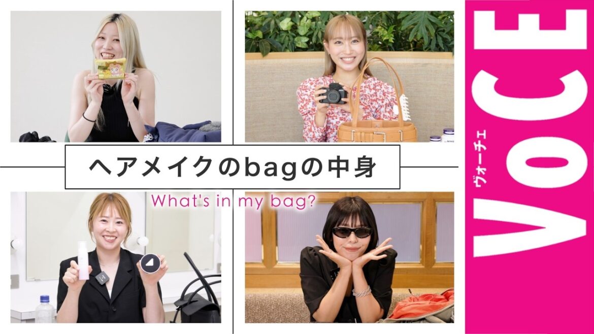 【What’s in my bag】ヘアメイク4名のリアル愛用品を大公開!(前編)