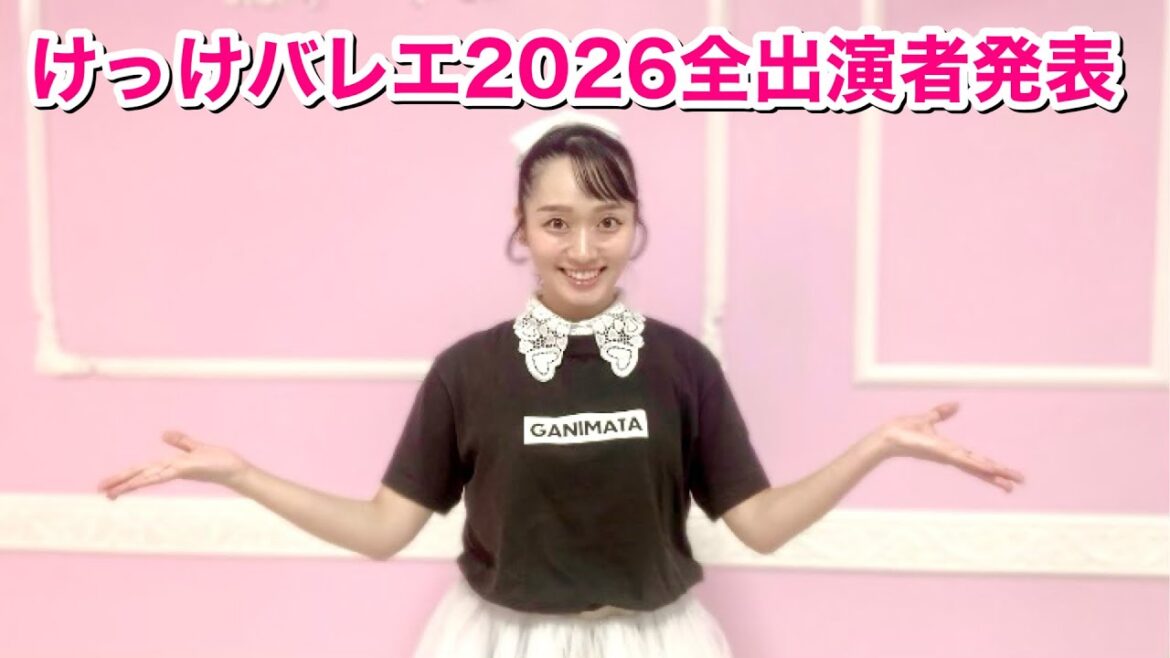 【全員にインタビュー】けっけバレエ2026出演者発表!人気プロバレエダンサー&お笑い芸人