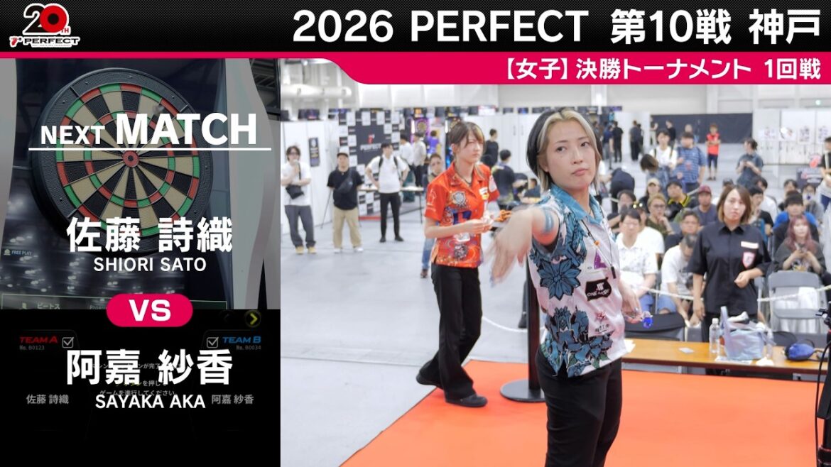 佐藤詩織 vs 阿嘉紗香【女子1回戦】2026 PERFECTツアー 第10戦 神戸