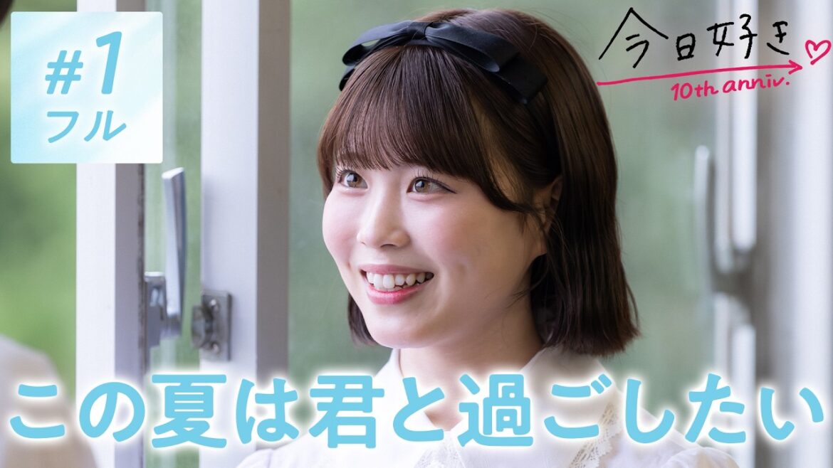【夏休み編2026🩵1話】「1番輝いてた」初日から一途宣言⁉︎ 出会った瞬間から惹かれて…ひと夏の恋がはじまる。|今日好き💘ABEMAで”無料”配信⚡️