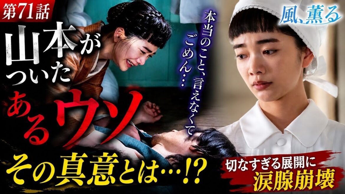 【衝撃】山本がテイについた“あるウソ”の真意とは…😱💔『風、薫る』第71話が切なすぎた…🌪️✨