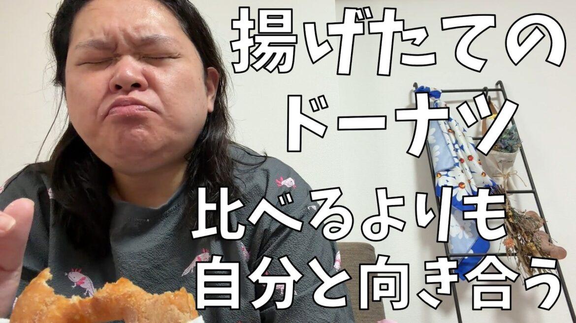【揚げたてのドーナツ】人と自分を比べちゃうことってあるわよね!そんなときこそ!【よしこの愛するお菓子】