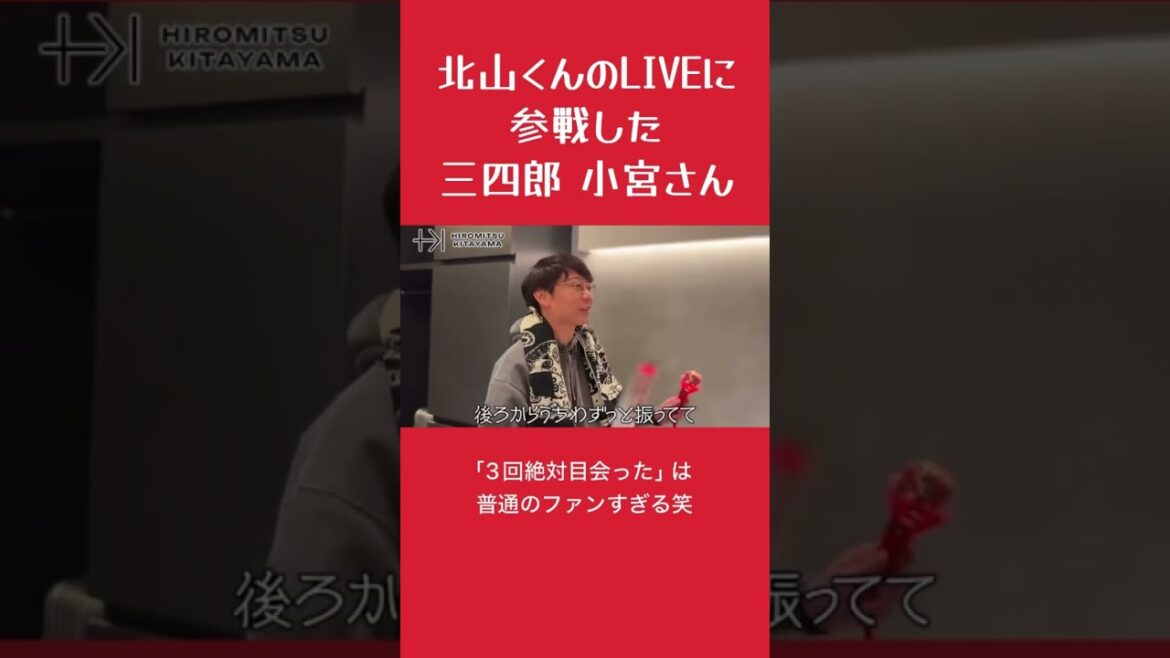 北山くんのLIVEに参戦した三四郎 小宮さん #北山宏光 #小宮浩信 #三四郎