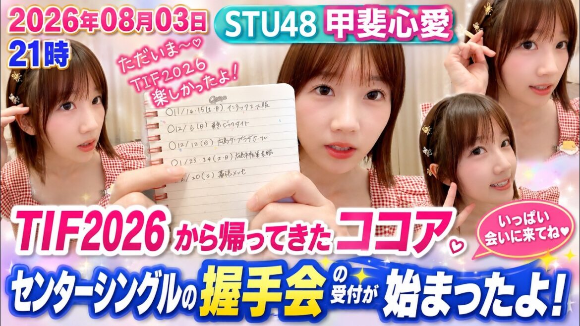 2026年08月03日21時05分 <STU48甲斐心愛>TIF2026から帰ってきたココア/センターシングルの握手会の受付が始まったよ。