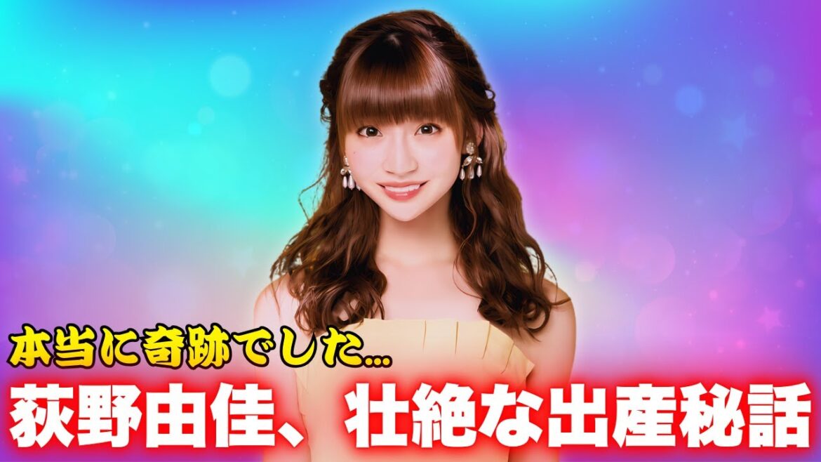 元NGT48 荻野由佳、第1子出産を発表!感動と奇跡の瞬間! #荻野由佳 #NGT48 #出産