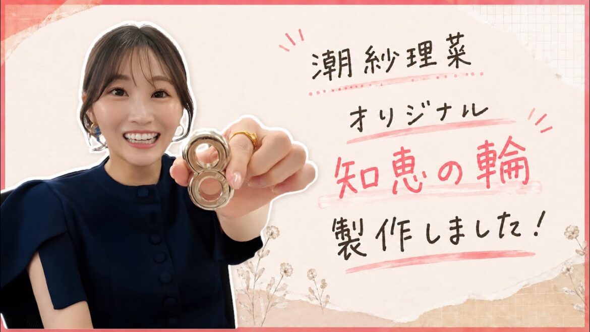 【潮紗理菜】オリジナル知恵の輪 製作裏側