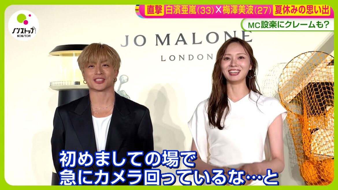 【直撃】「初めまして」 白濱亜嵐✕梅澤美波 夏休みの思い出&好きな香りは? MC設楽に“激おこ”クレームも!?【ノンストップ!】