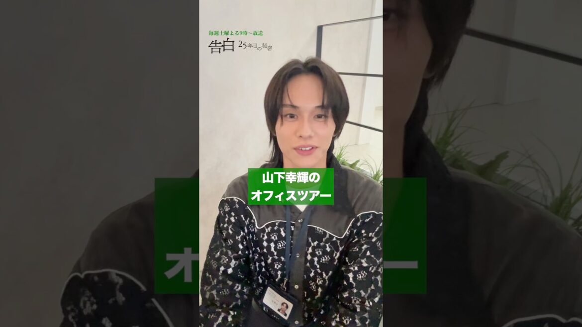 【オフィスツアー】松村北斗・岡崎紗絵・佐々木希・久保史緒里・山下幸輝のデスクには… 日テレ系土曜ドラマ「告白―25年目の秘密―」#shorts