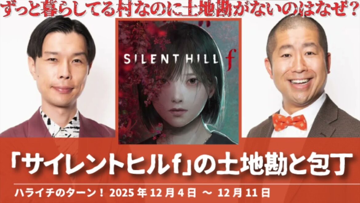 「サイレントヒルf」の土地勘と包丁【ハライチのターン!岩井トーク】2025年12月4日〜12月11日