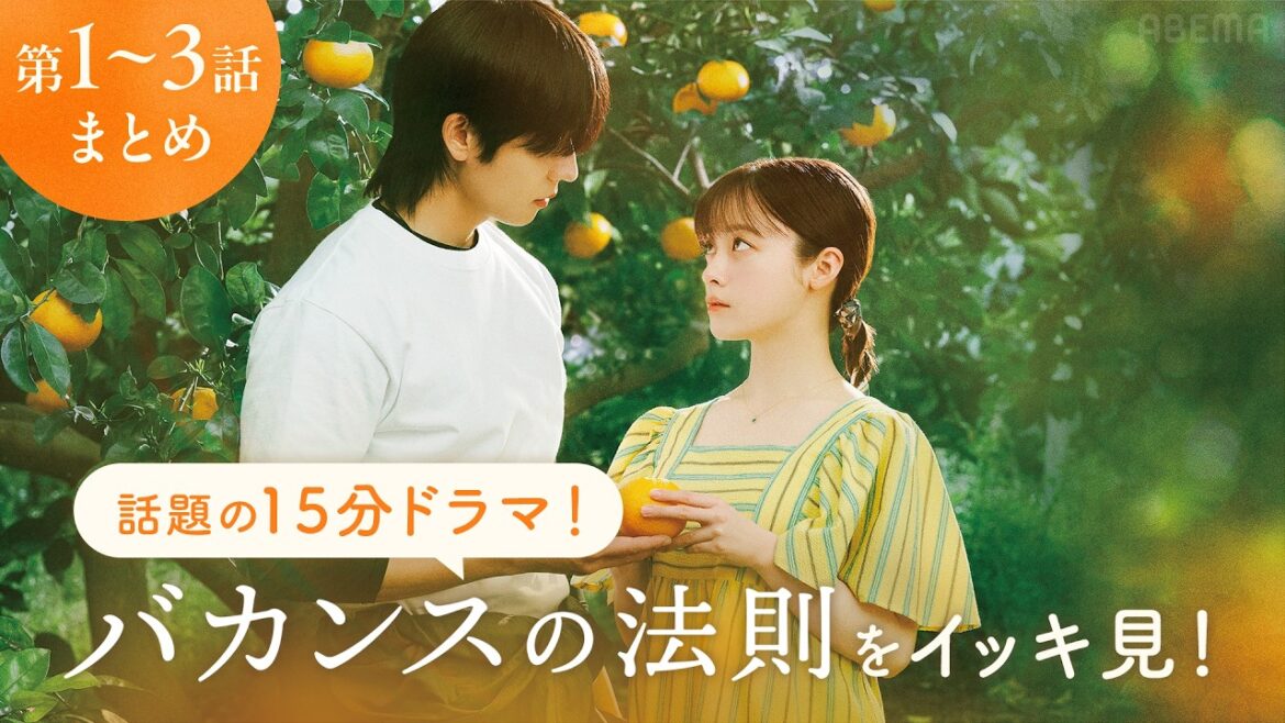 【1〜3話まとめ】話題の15分ドラマ『バカンスの法則』をイッキ見!主演・橋本環奈×チェ・ジョンヒョプ|ABEMAで毎週【月・水・金 20:00 最新話配信】全話無料📺