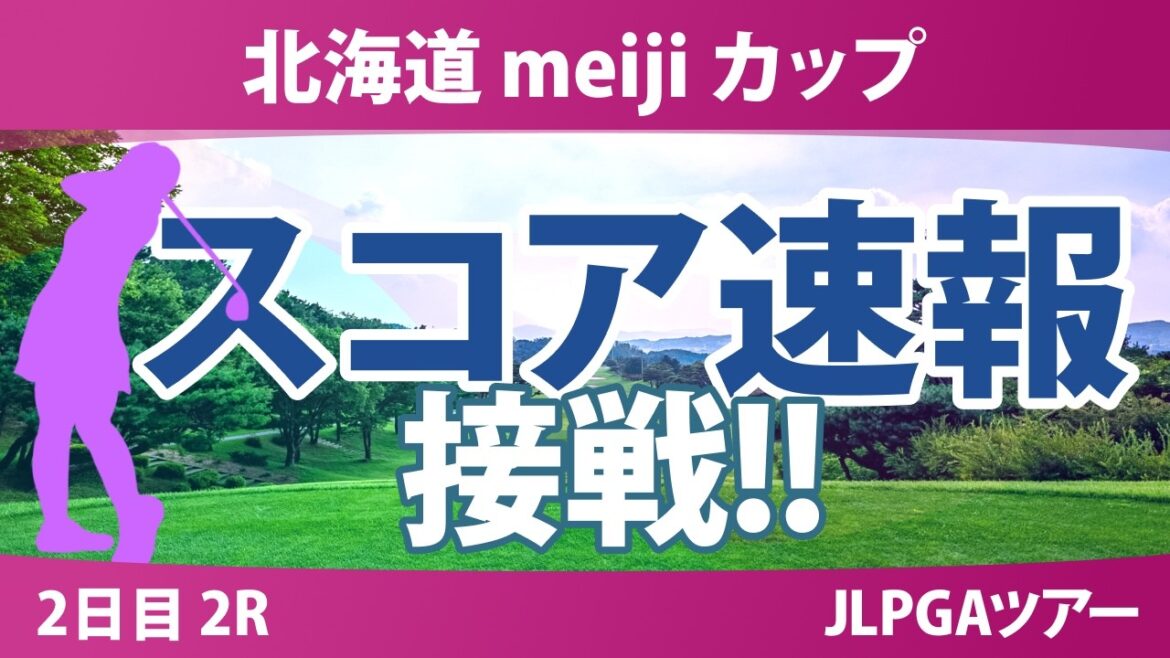 北海道 meiji カップ 2日目 2R スコア速報 上位選手は誰か?