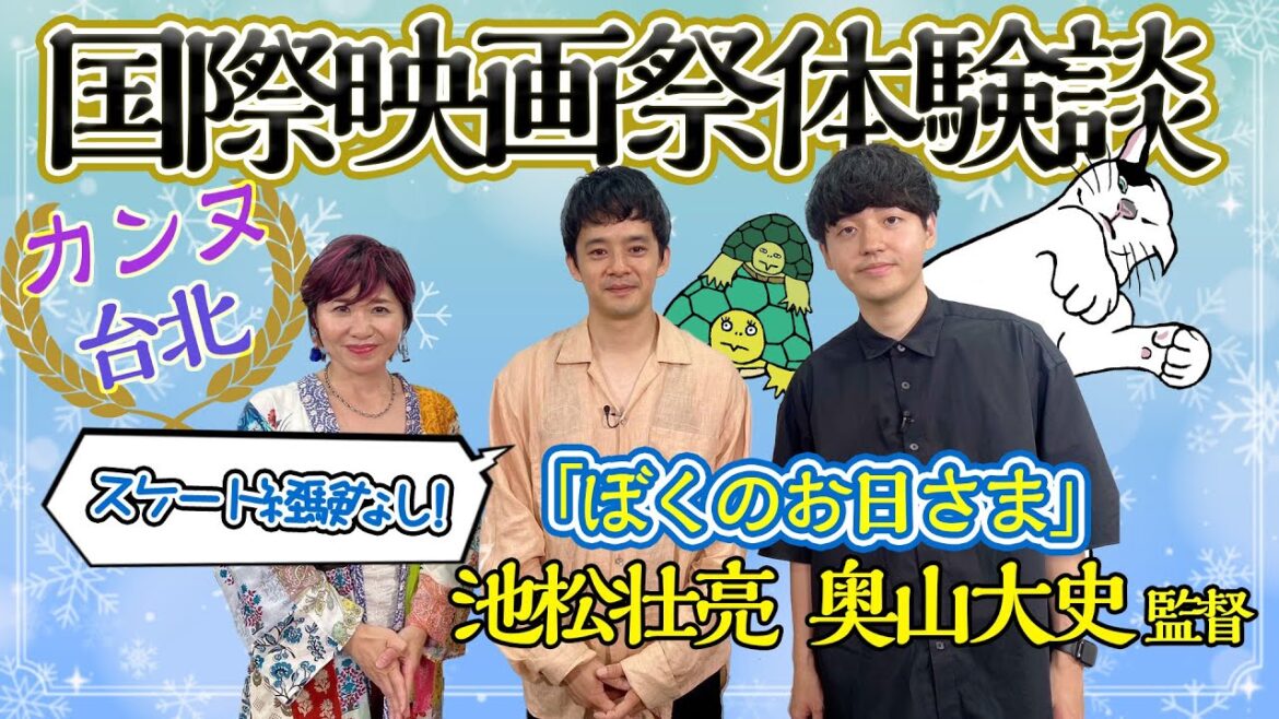 【池松壮亮】【奥山大史】『ぼくのお日さま』冬の北海道 スケート経験なしでも挑戦!国際映画祭でも話題に|伊藤さとりと映画な仲間たち No.4
