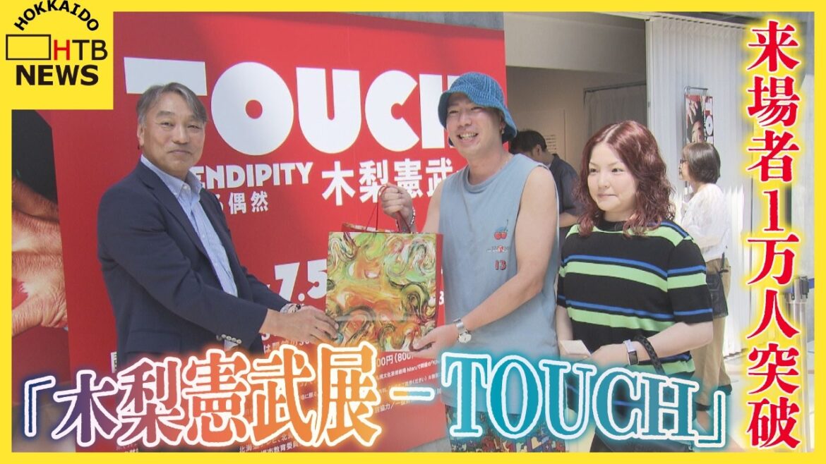 サッポロファクトリー開催中「木梨憲武展TOUCH」来場1万人突破 北海道初開催の注目イベント 8月22日まで