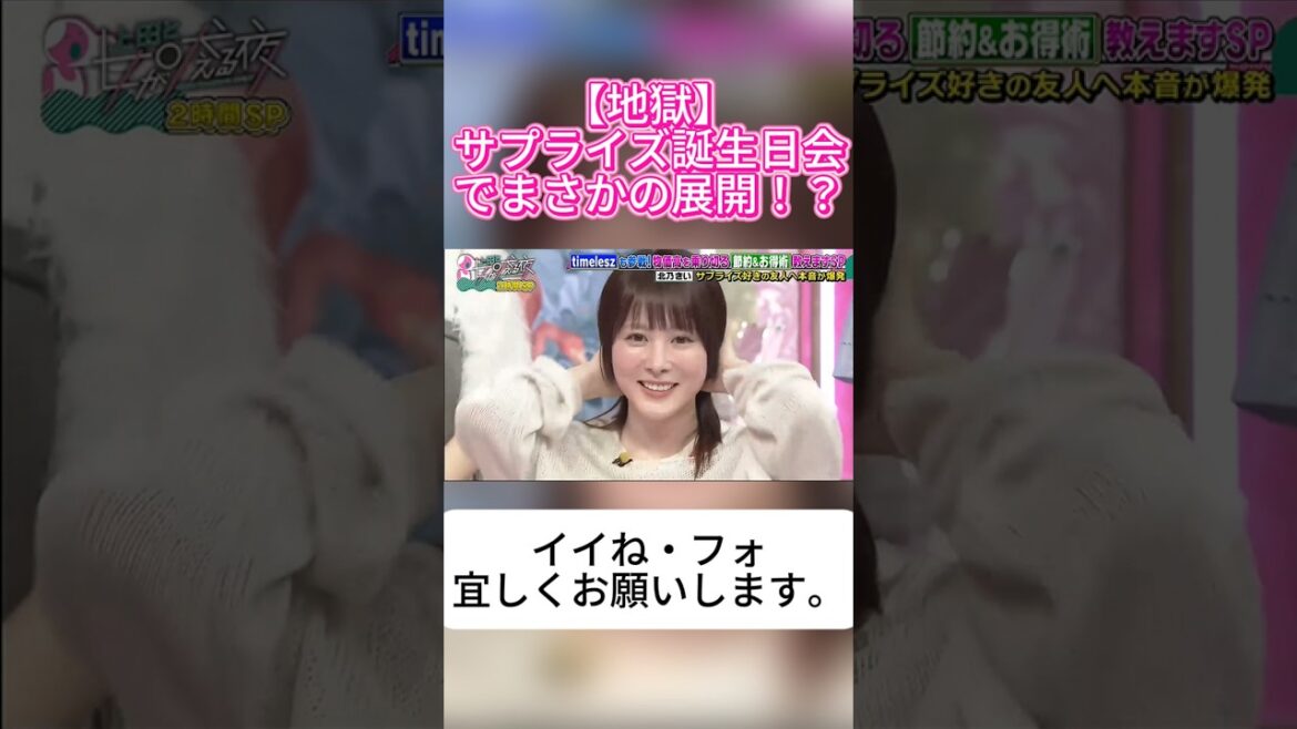 【衝撃】サプライズ誕生日会で最後に請求書!?北乃きいのあり得ない友達ww #上田と女が吠える夜
