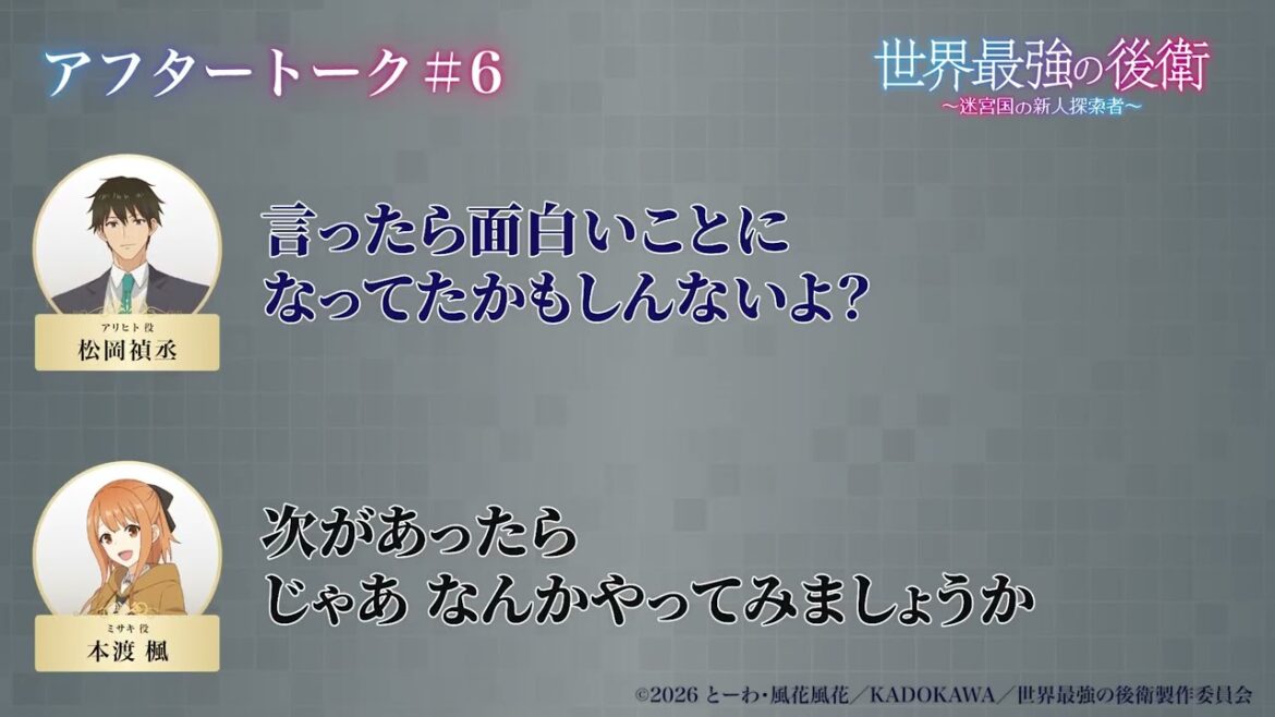 「世界最強の後衛」第6話アフレコアフタートーク【#松岡禎丞 ・#本渡楓 】