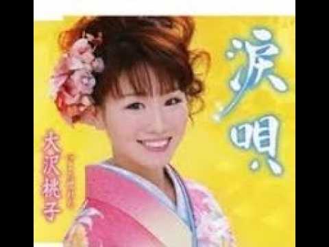 涙唄 / 大沢 桃子
