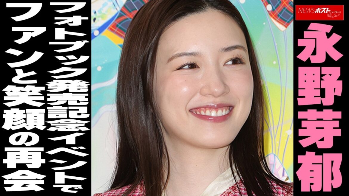 永野芽郁 フォトブック発売記念イベントでファンと笑顔の再会 NEWSポストセブン