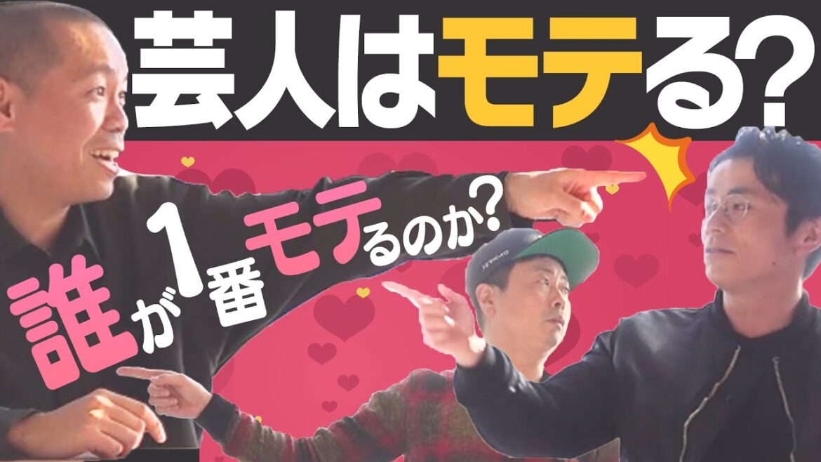 【トーク】芸人はモテる!?誰が一番モテるか話し合ってみました
