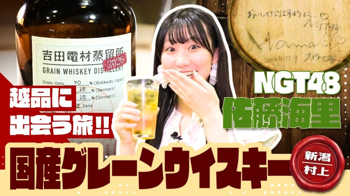 【新潟のウイスキー】村上市の柔らかな水で仕込んだ至高の作品…造っているのは電気部品の製造メーカー!マスター・オブ・ウイスキーが語るウイスキー造りへの思いとは?NGT48佐藤海里が潜入レポート!