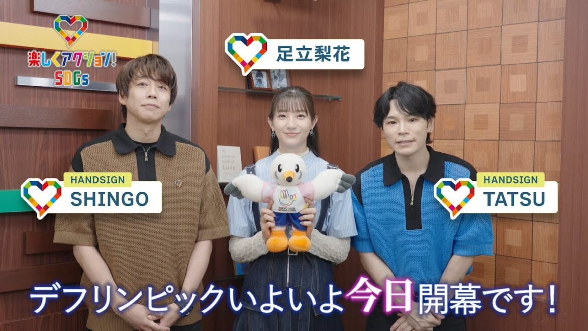 【楽しくアクション!SDGs】11月15日、デフリンピック開催当日!【HANDSIGN&足立梨花】