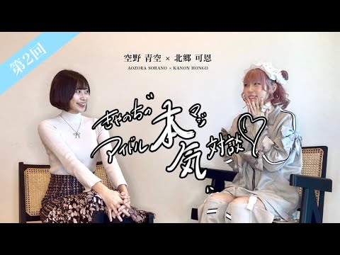 第2回 【きゃのちの”本気”アイドル対談】ゲスト:空野 青空《前編》