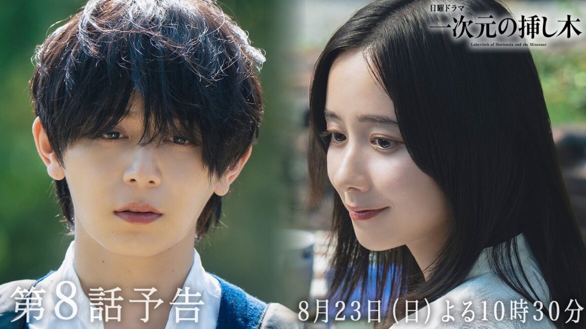 【第8話予告】主演:山田涼介 日曜ドラマ「一次元の挿し木」<8月23日(日)よる10時30分>