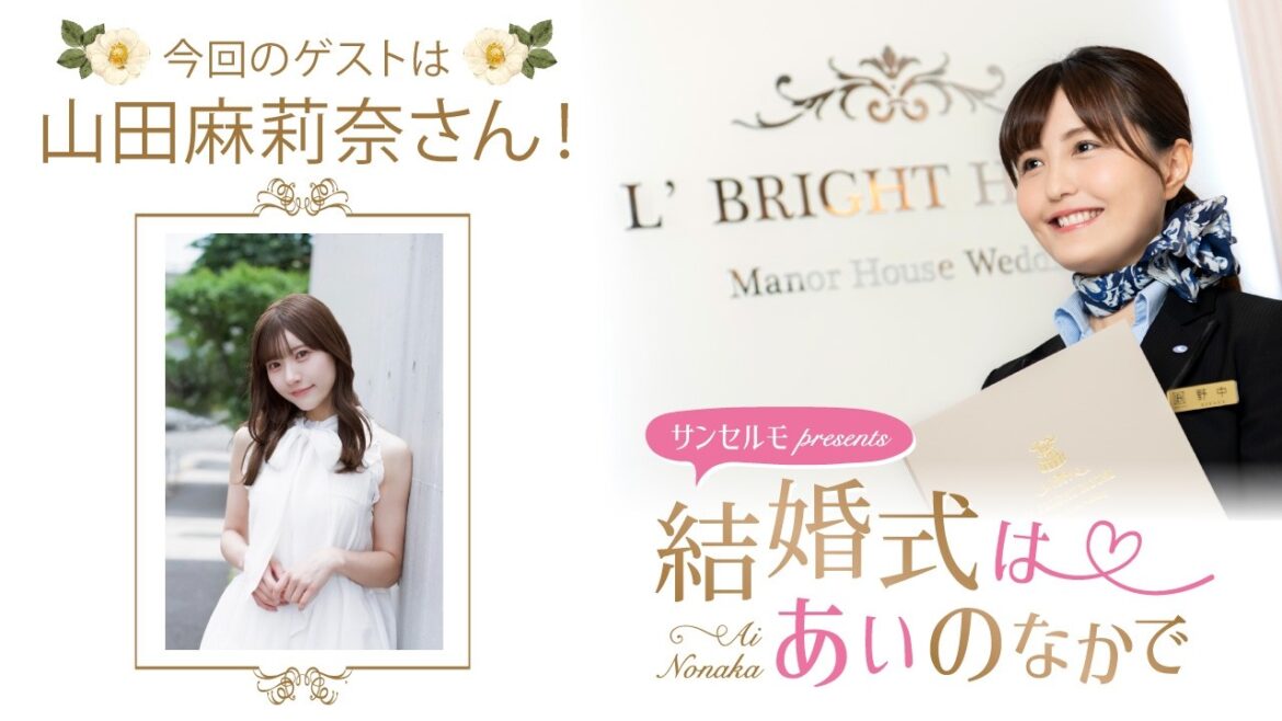 【ゲスト:山田麻莉奈さん】結婚式は あいのなかで【#385】